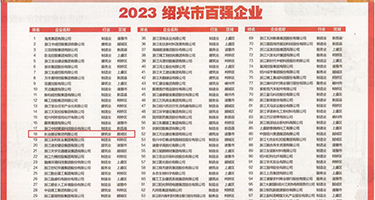 淫色网站五月天权威发布丨2023绍兴市百强企业公布，长业建设集团位列第18位